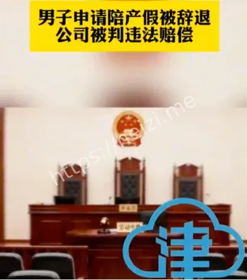 陪产假合法流程